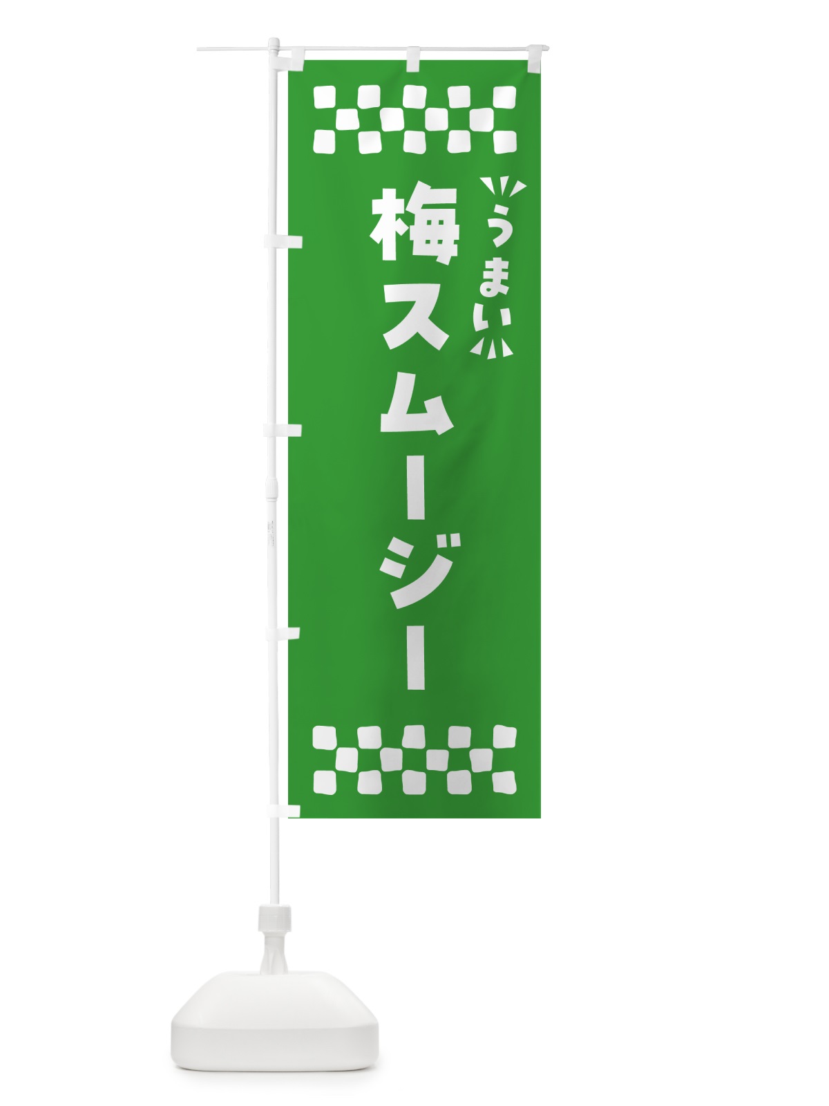 のぼり 梅スムージー のぼり旗 5UG5(デザイン【B】)