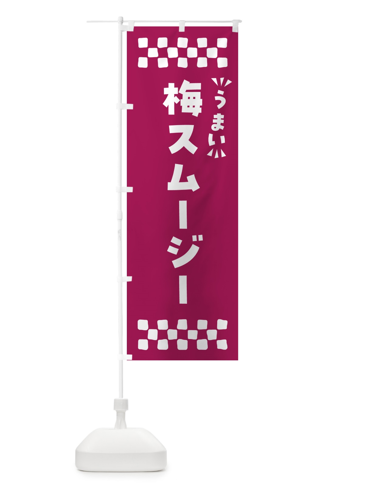 のぼり 梅スムージー のぼり旗 5UG5(デザイン【C】)