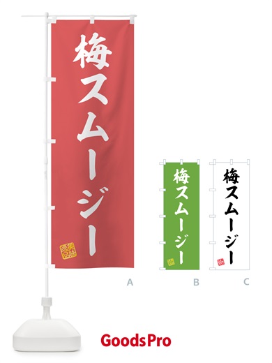 のぼり 梅スムージー のぼり旗 5UG6