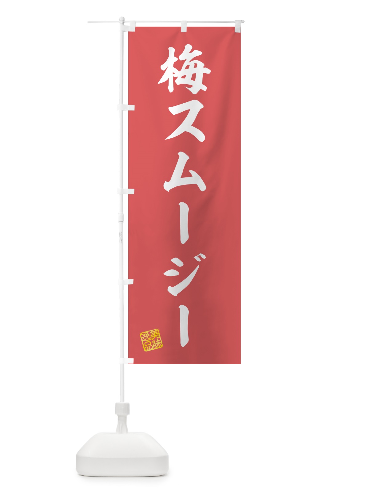のぼり 梅スムージー のぼり旗 5UG6(デザイン【A】)