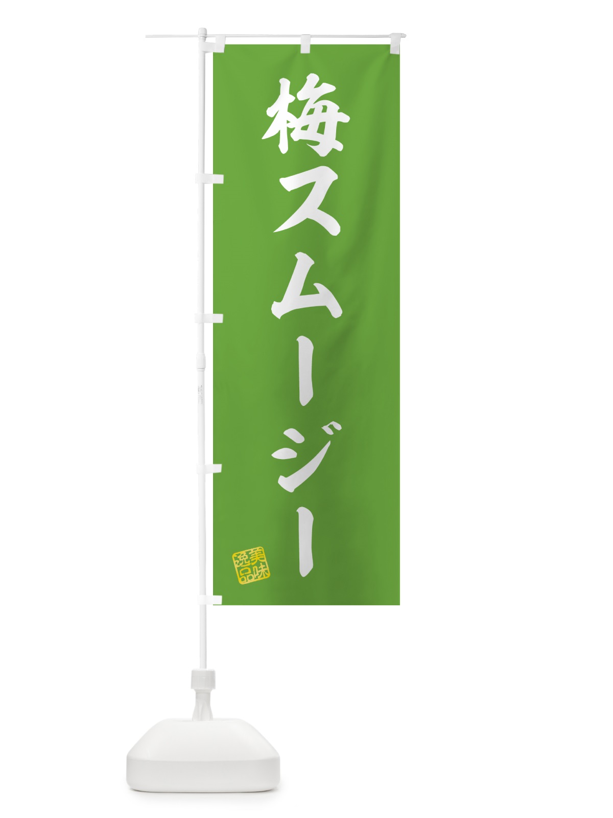のぼり 梅スムージー のぼり旗 5UG6(デザイン【B】)