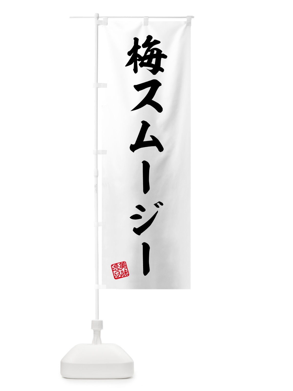 のぼり 梅スムージー のぼり旗 5UG6(デザイン【C】)