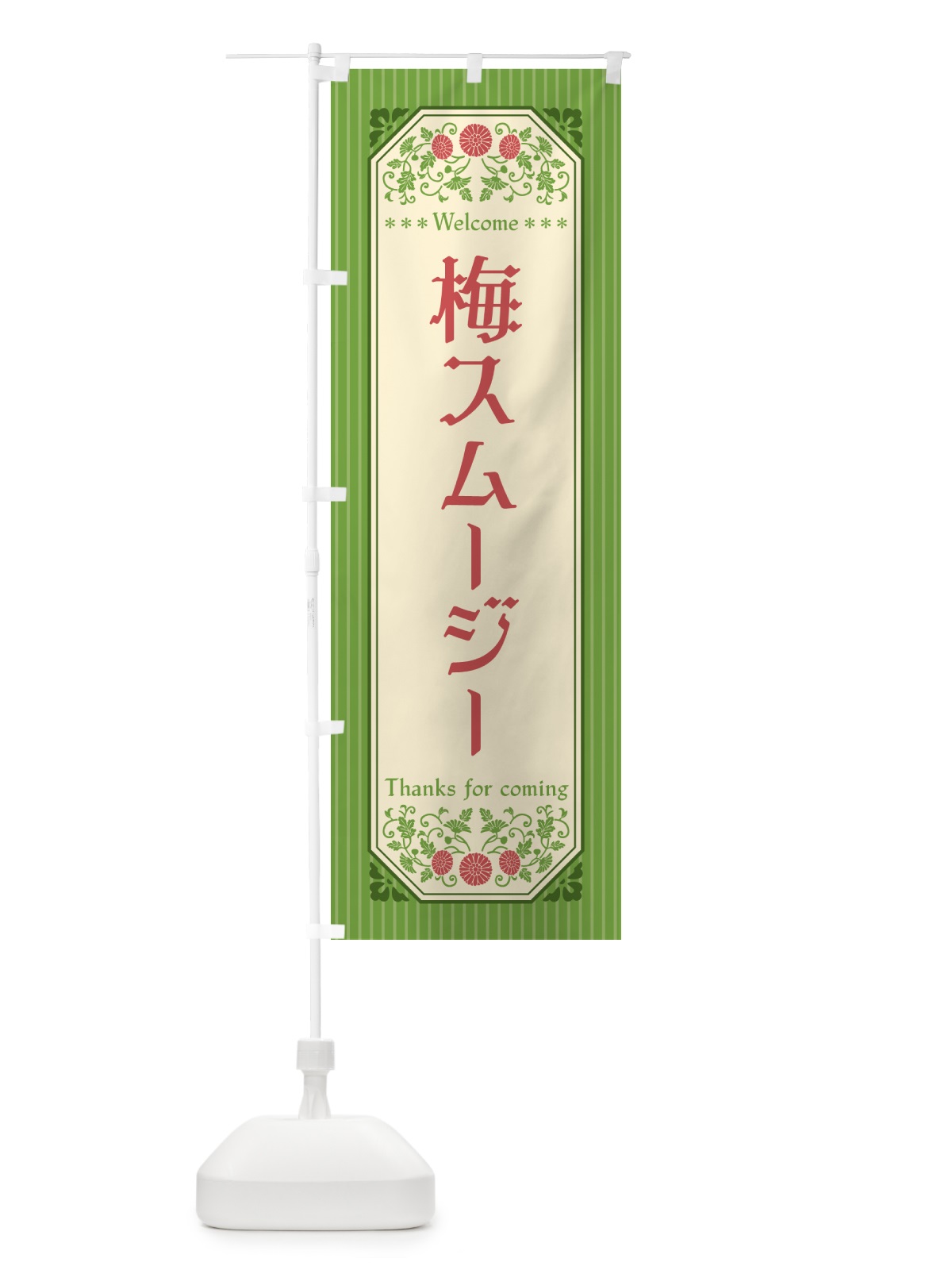 のぼり 梅スムージー のぼり旗 5UG8(デザイン【B】)
