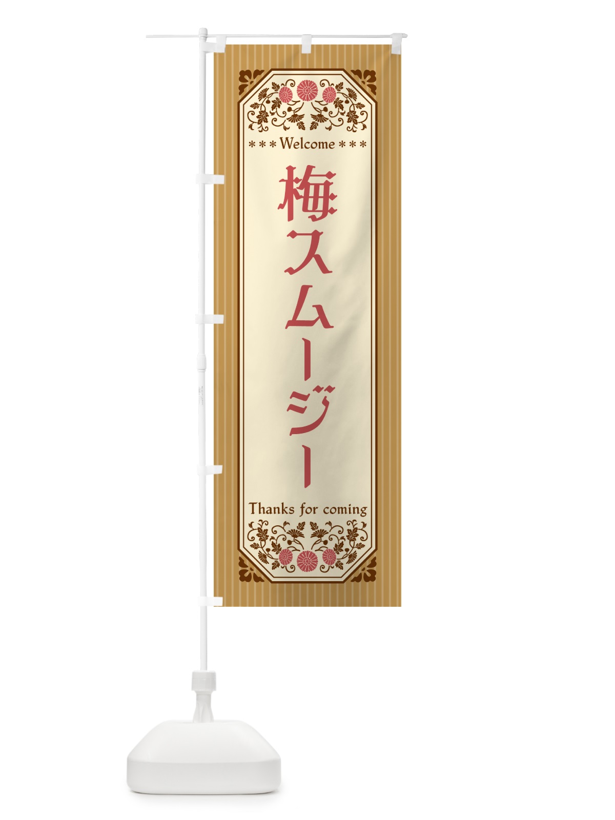 のぼり 梅スムージー のぼり旗 5UG8(デザイン【C】)