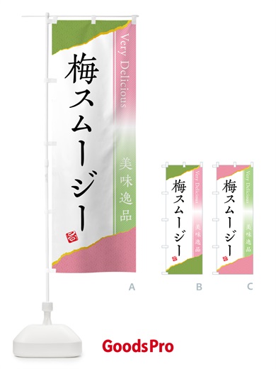 のぼり 梅スムージー のぼり旗 5UG9