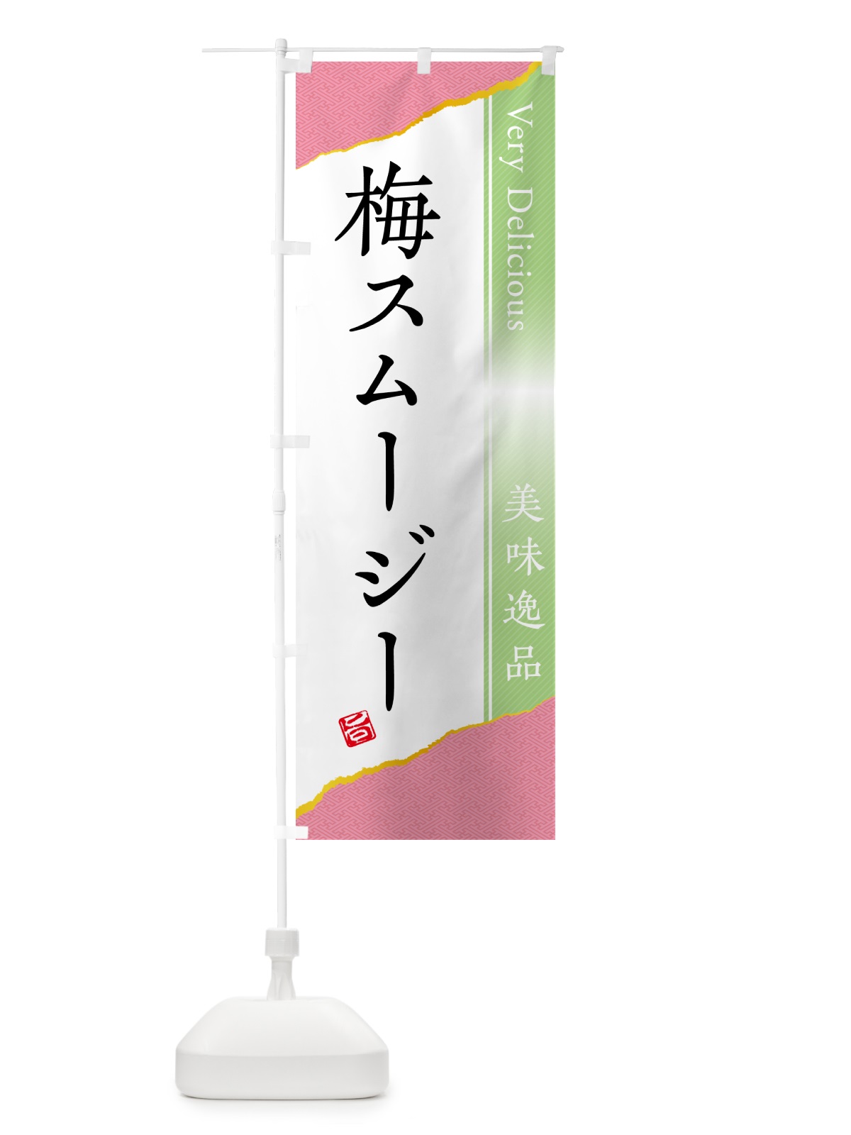 のぼり 梅スムージー のぼり旗 5UG9(デザイン【C】)