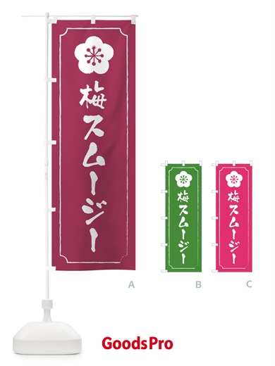 のぼり 梅スムージー のぼり旗 5UGA