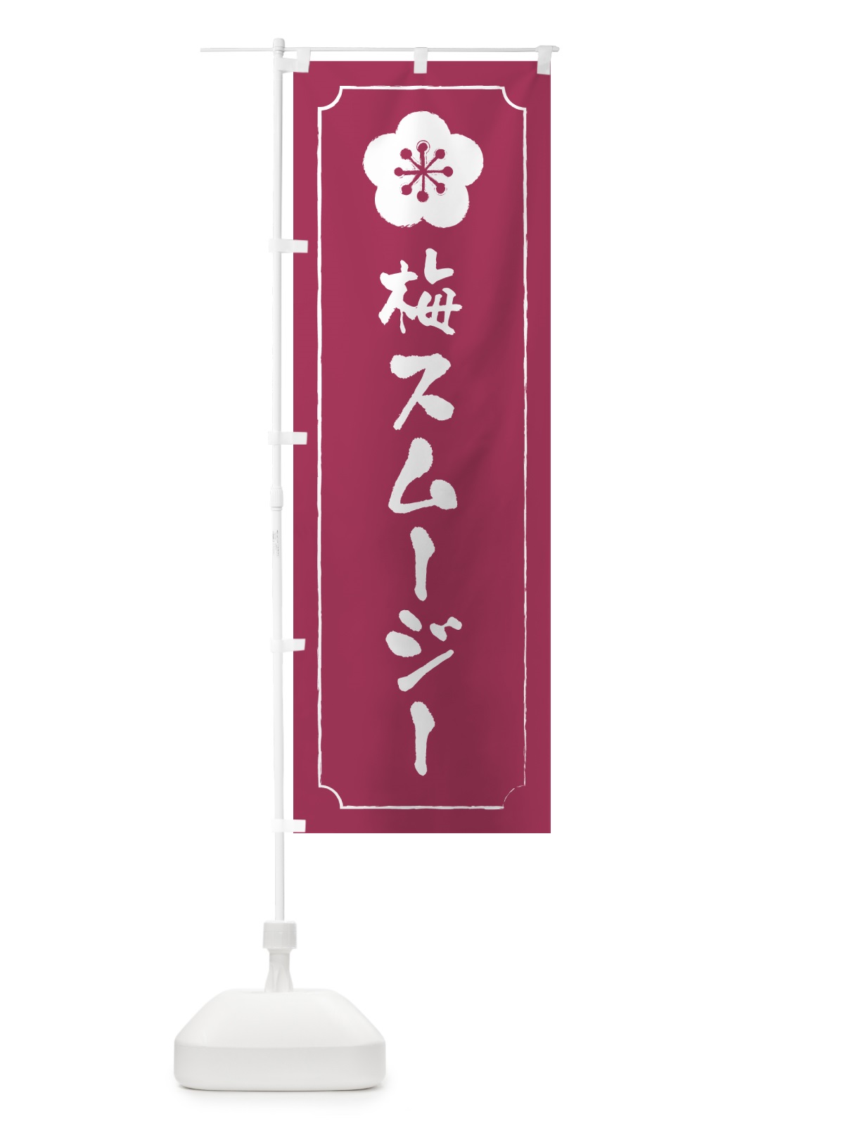 のぼり 梅スムージー のぼり旗 5UGA(デザイン【A】)