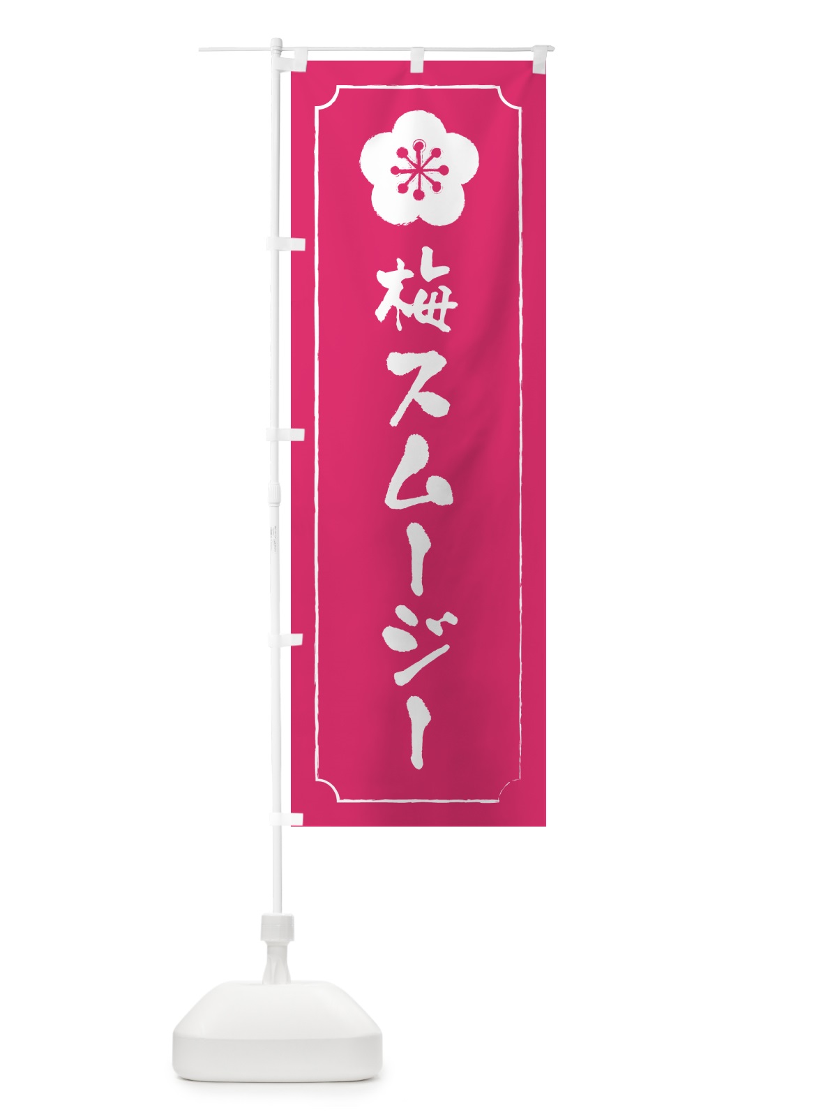 のぼり 梅スムージー のぼり旗 5UGA(デザイン【C】)