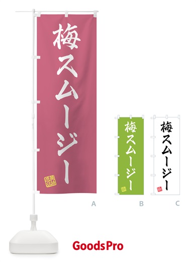 のぼり 梅スムージー のぼり旗 5UGC