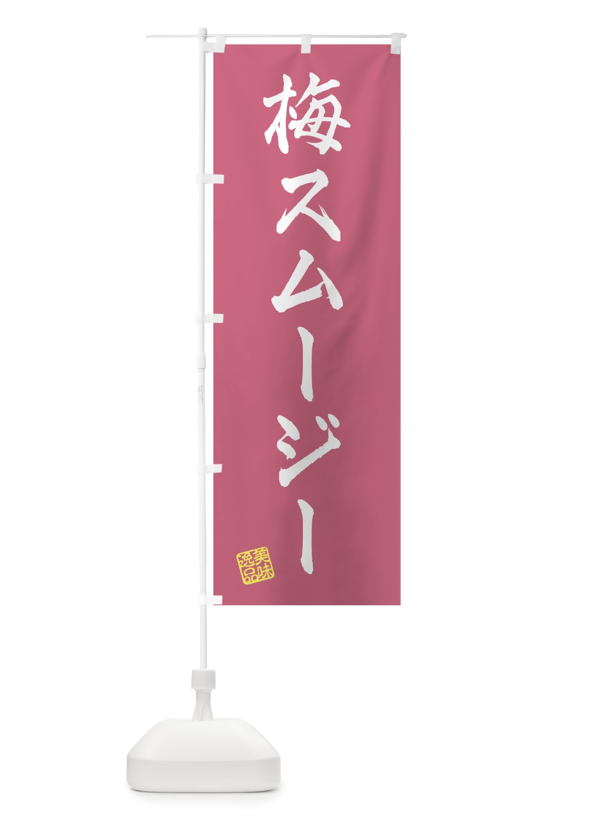 のぼり 梅スムージー のぼり旗 5UGC(デザイン【A】)