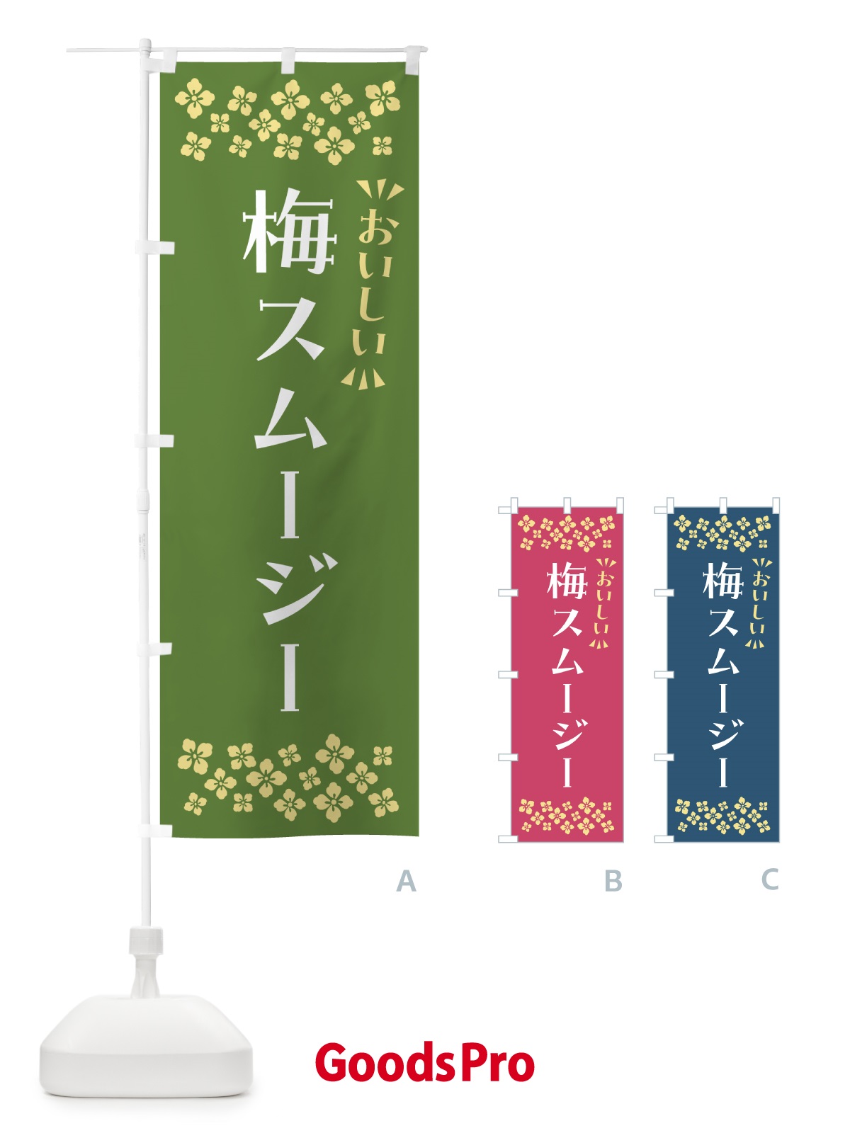 のぼり 梅スムージー のぼり旗 5UGH