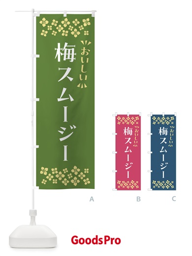 のぼり 梅スムージー のぼり旗 5UGH