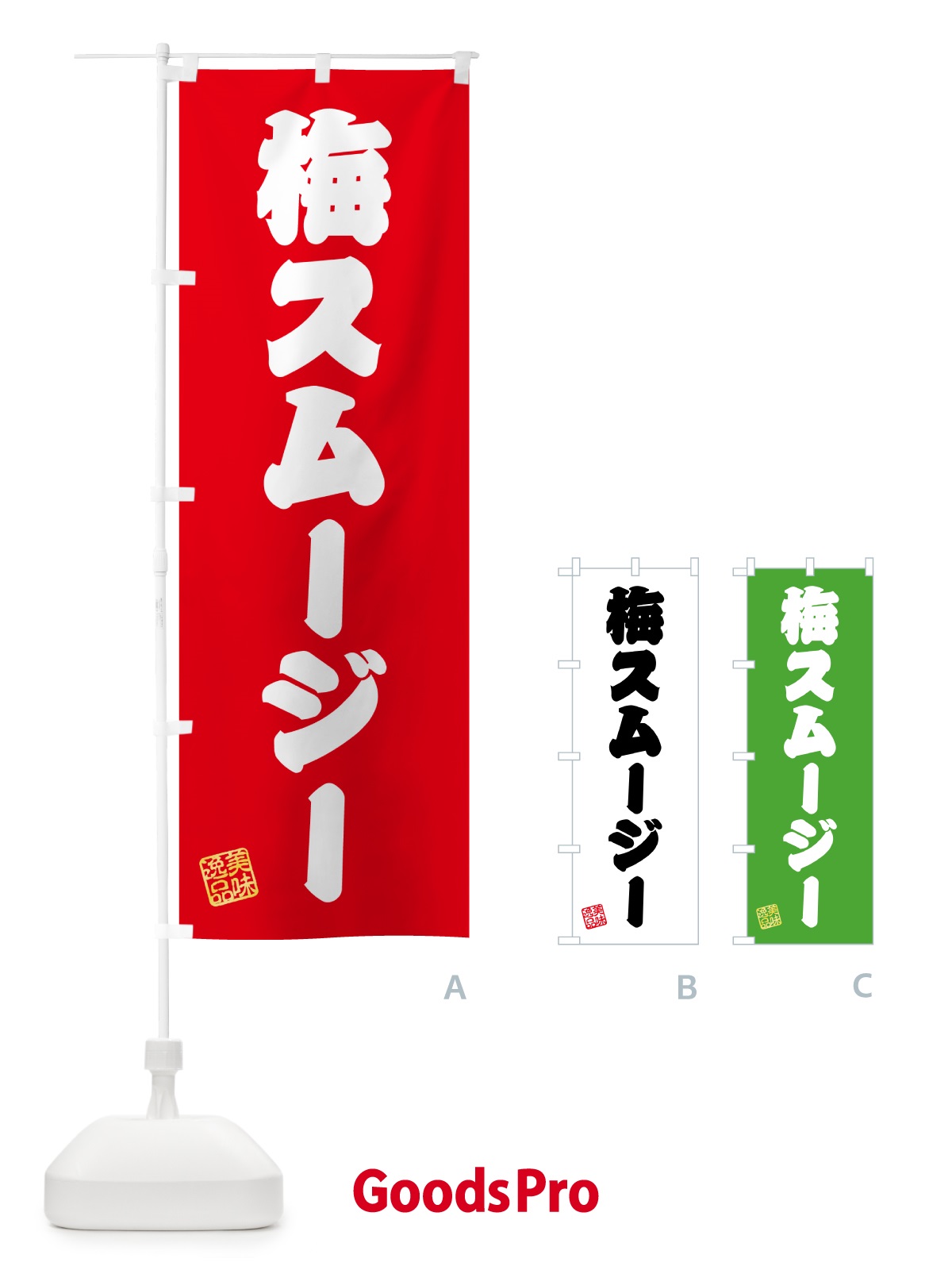 のぼり 梅スムージー のぼり旗 5UGJ