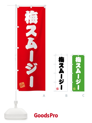 のぼり 梅スムージー のぼり旗 5UGJ