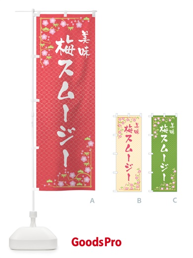 のぼり 梅スムージー のぼり旗 5UGN