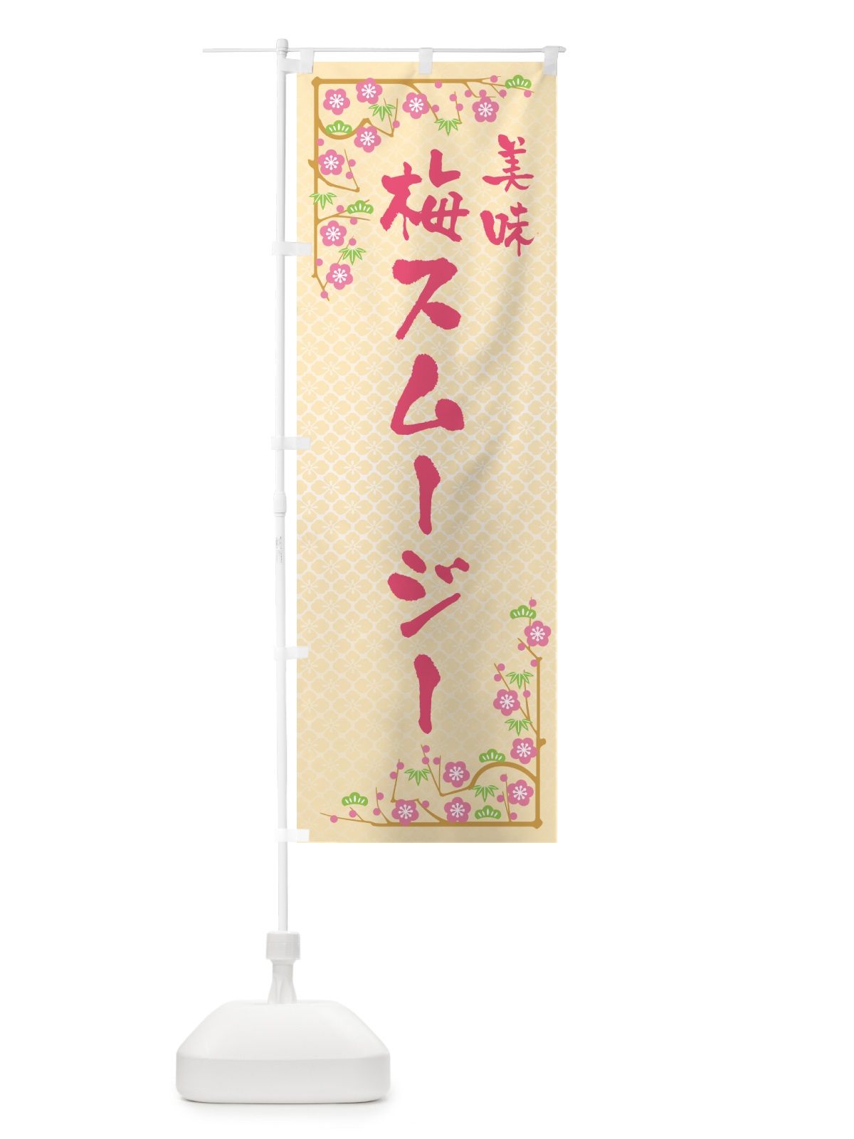 のぼり 梅スムージー のぼり旗 5UGN(デザイン【B】)