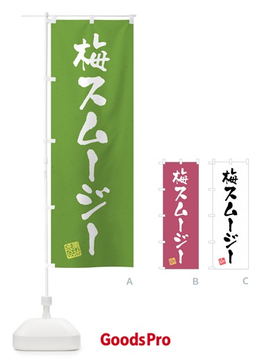 のぼり 梅スムージー のぼり旗 5UGS