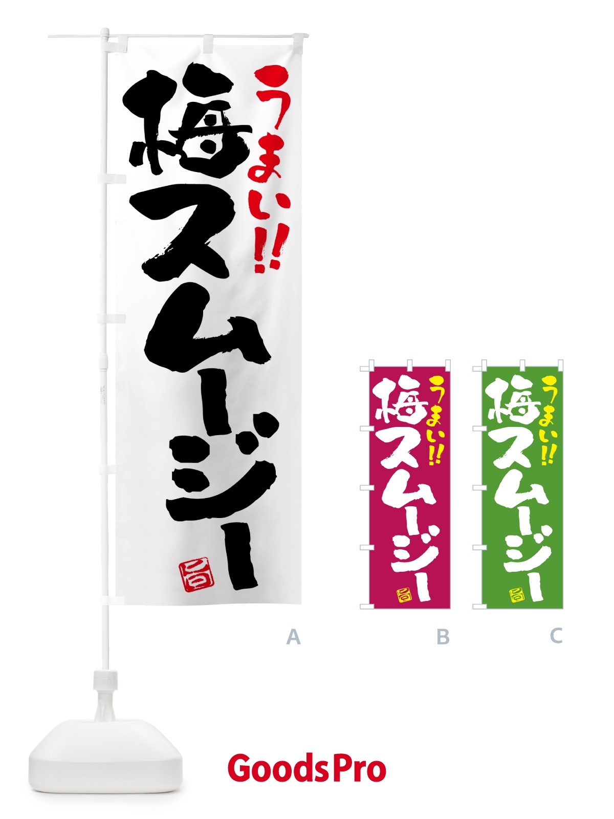 のぼり 梅スムージー のぼり旗 5UGU