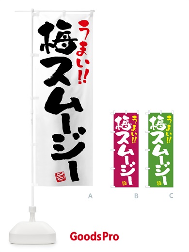 のぼり 梅スムージー のぼり旗 5UGU