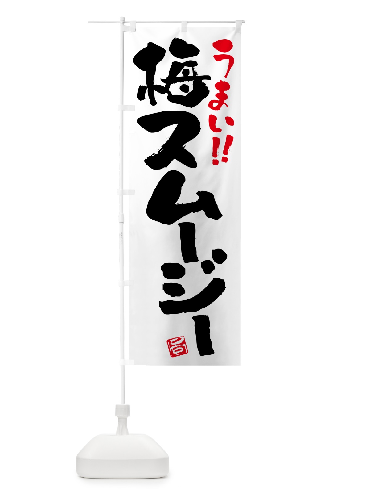 のぼり 梅スムージー のぼり旗 5UGU(デザイン【A】)