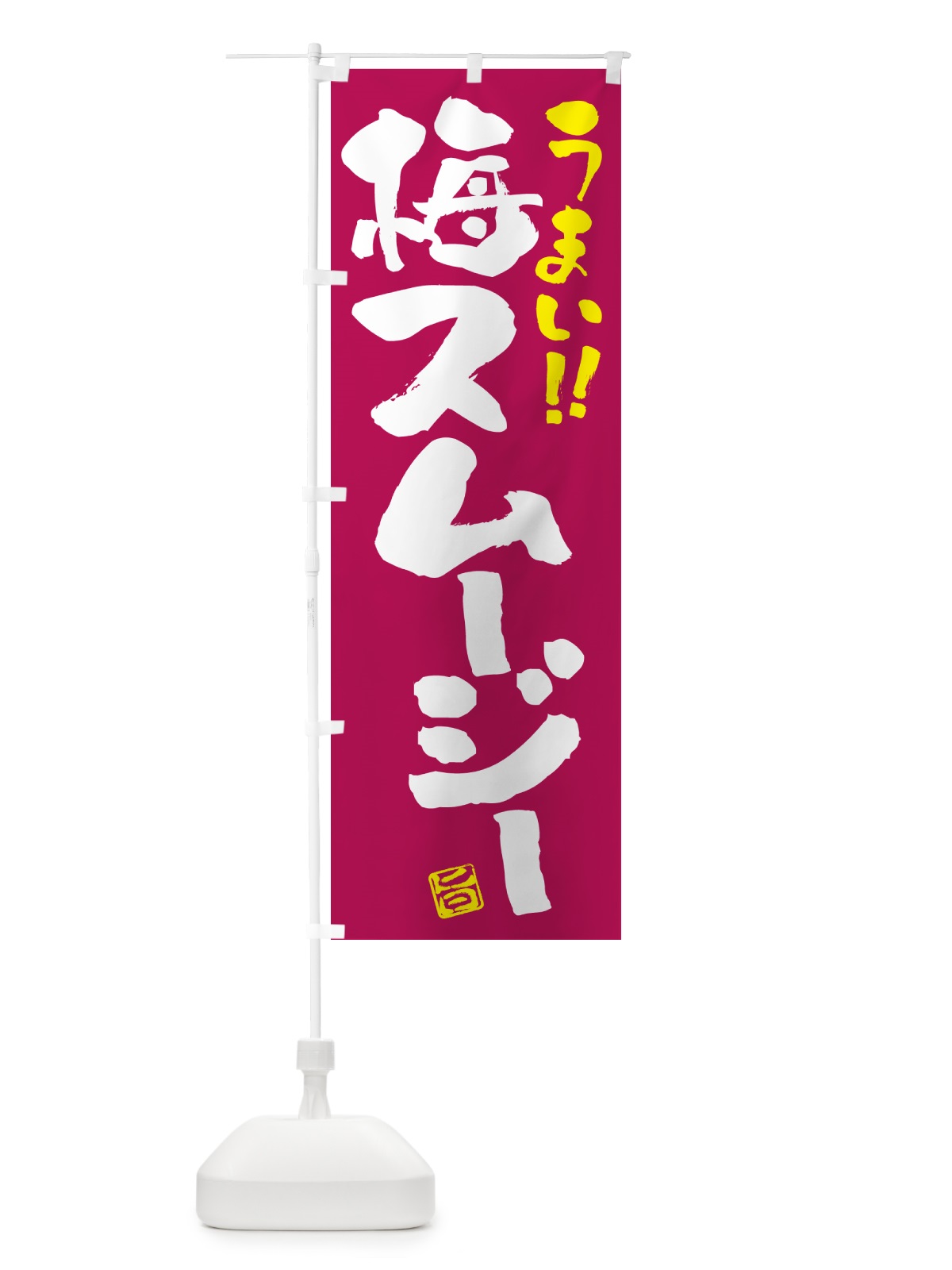 のぼり 梅スムージー のぼり旗 5UGU(デザイン【B】)