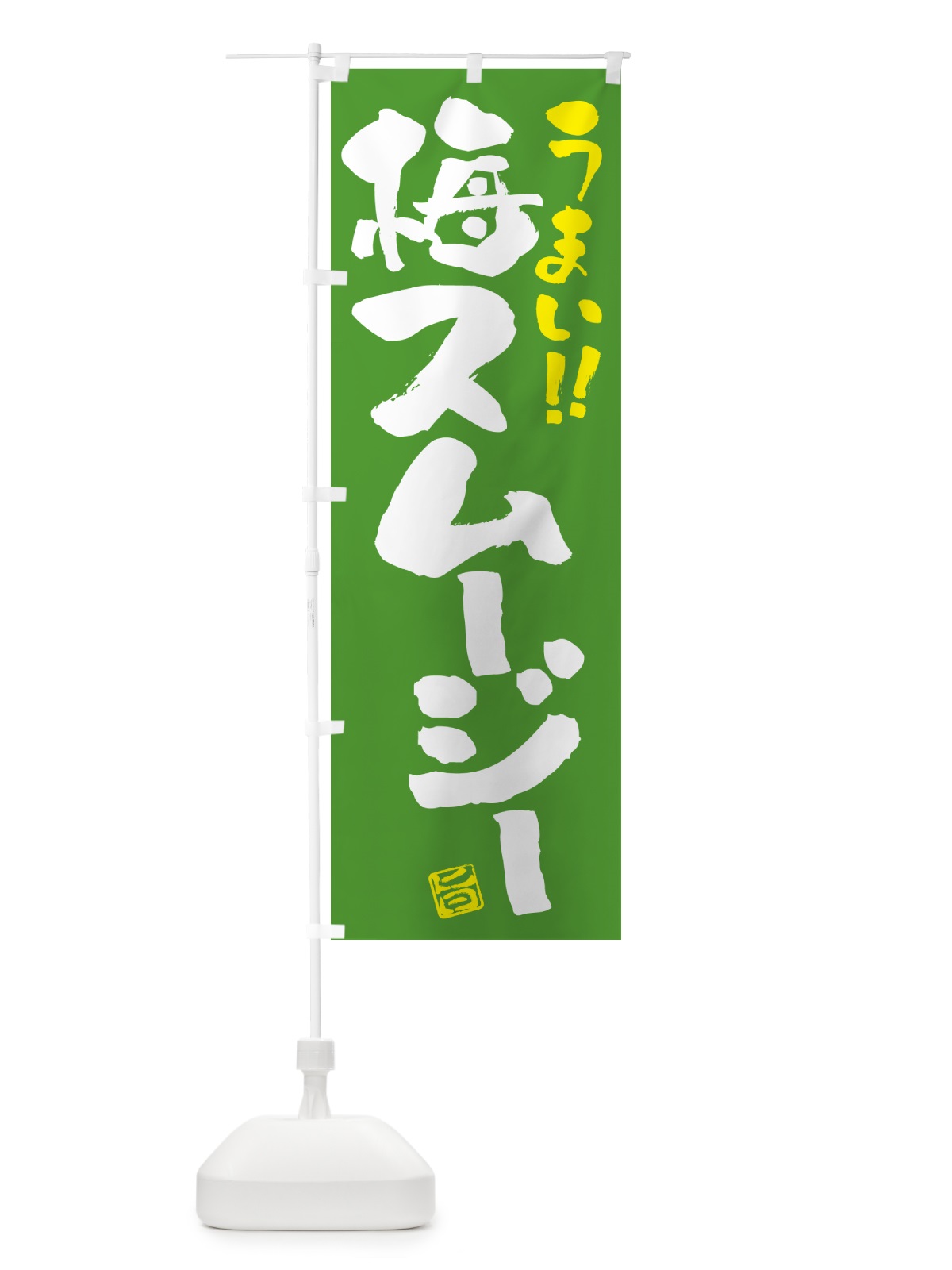 のぼり 梅スムージー のぼり旗 5UGU(デザイン【C】)