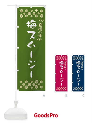 のぼり 梅スムージー のぼり旗 5UGW
