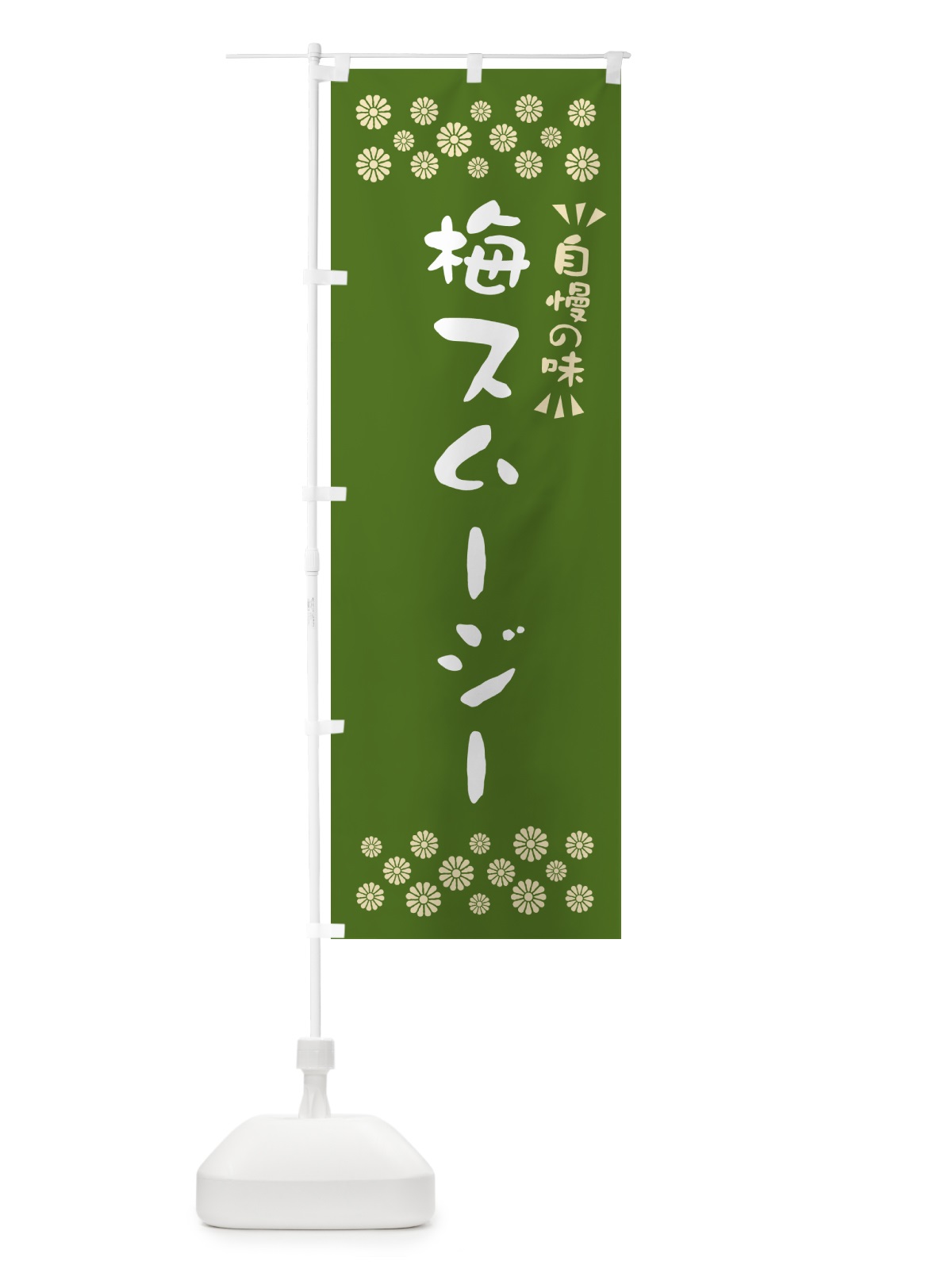のぼり 梅スムージー のぼり旗 5UGW(デザイン【A】)