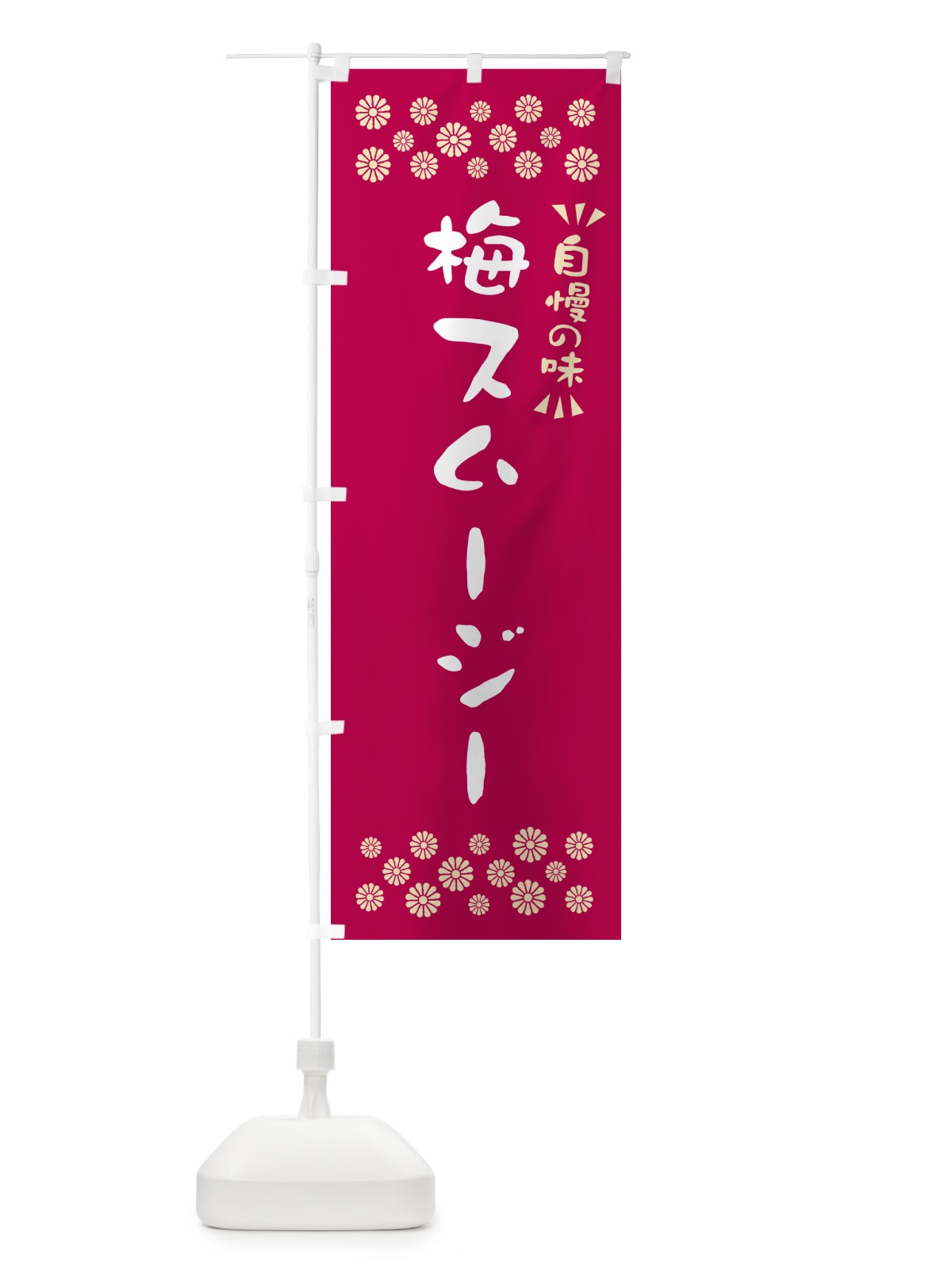 のぼり 梅スムージー のぼり旗 5UGW(デザイン【B】)