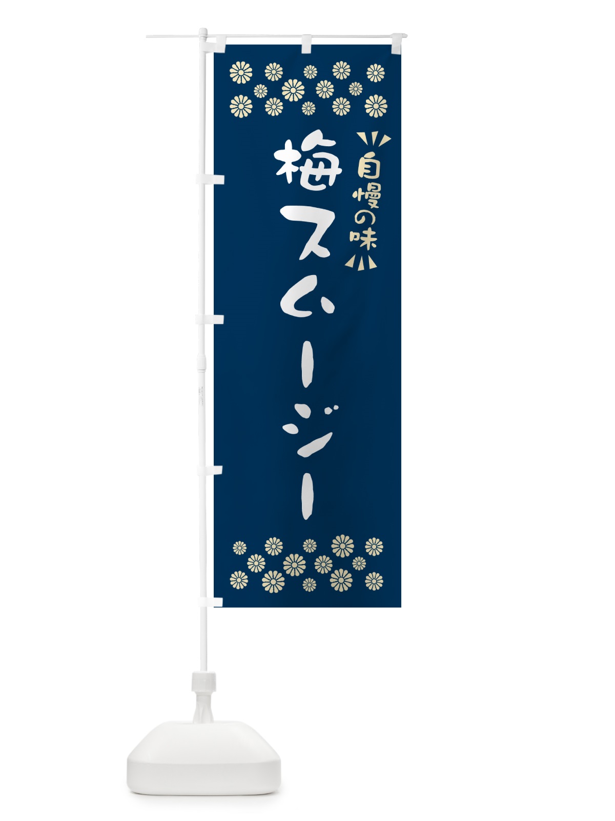 のぼり 梅スムージー のぼり旗 5UGW(デザイン【C】)