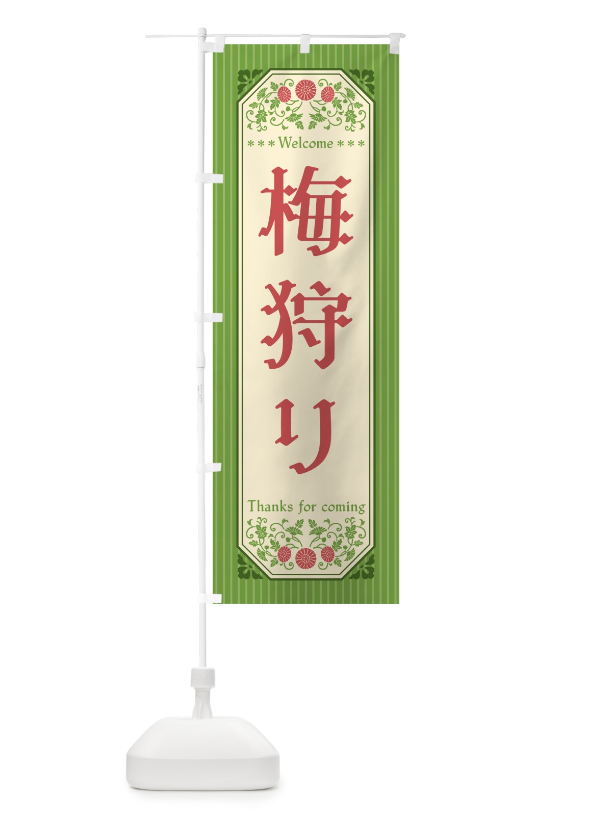 のぼり 梅狩り のぼり旗 5UH0(デザイン【B】)