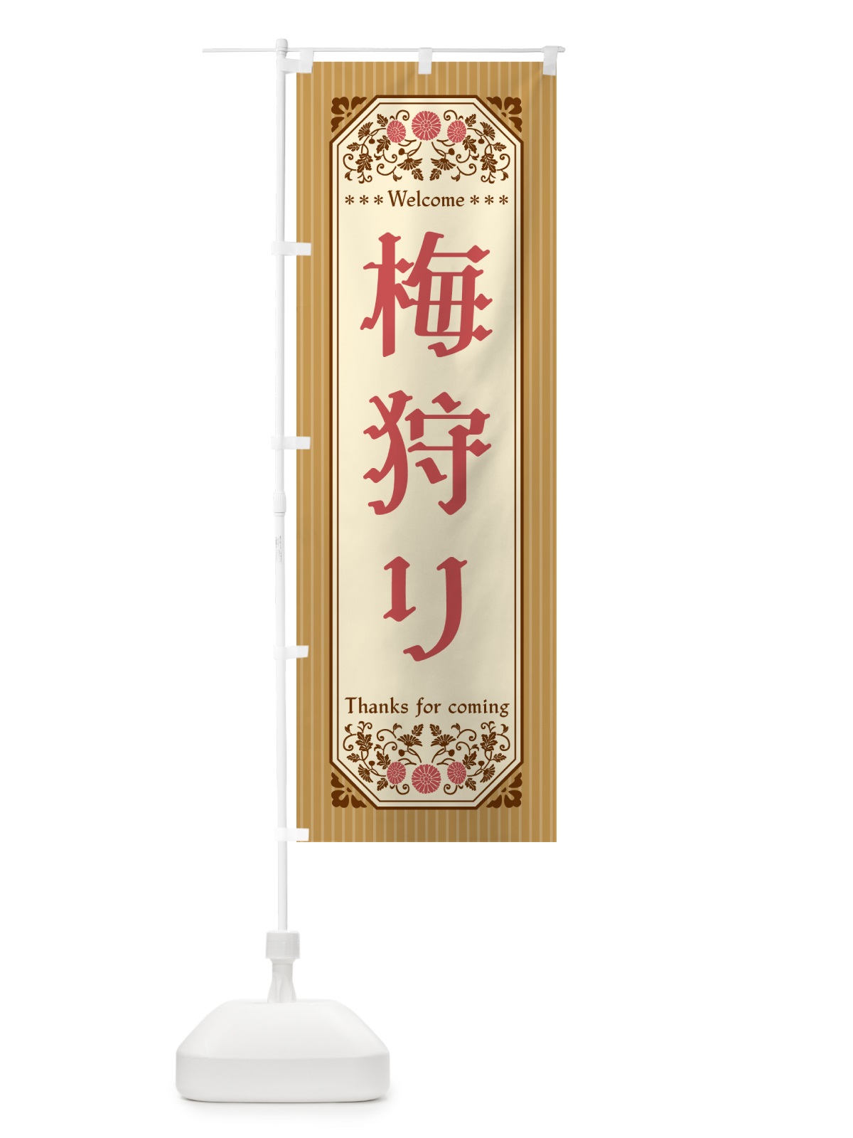 のぼり 梅狩り のぼり旗 5UH0(デザイン【C】)