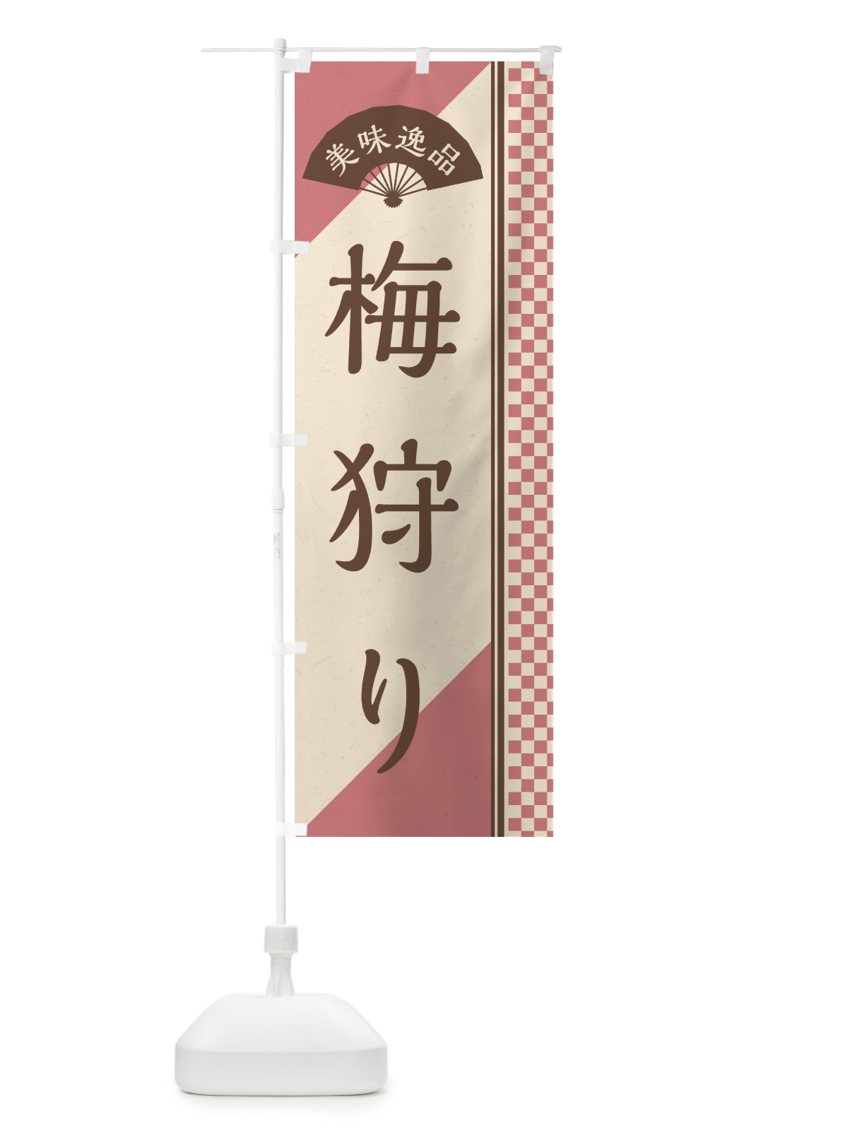 のぼり 梅狩り のぼり旗 5UH1(デザイン【A】)