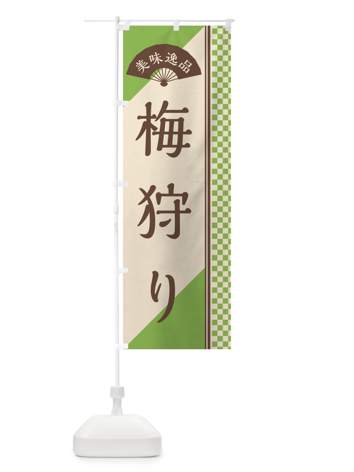 のぼり 梅狩り のぼり旗 5UH1(デザイン【B】)