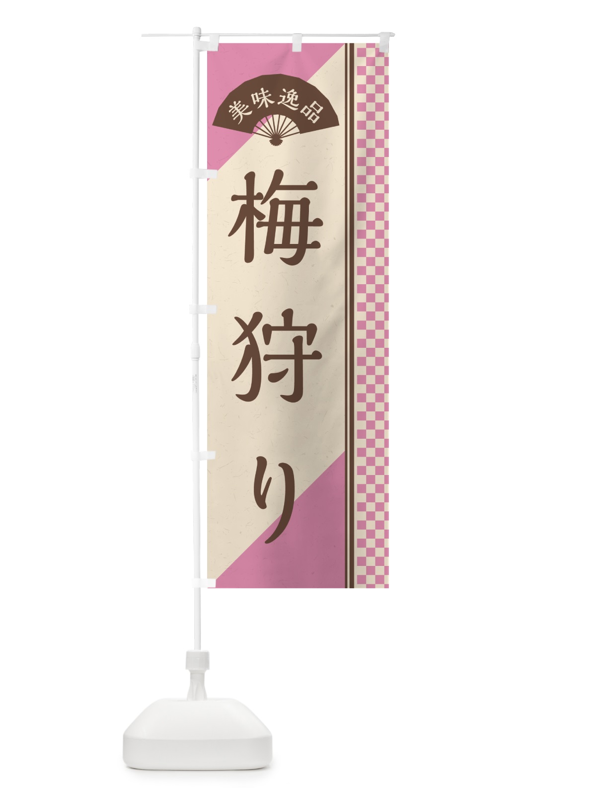 のぼり 梅狩り のぼり旗 5UH1(デザイン【C】)