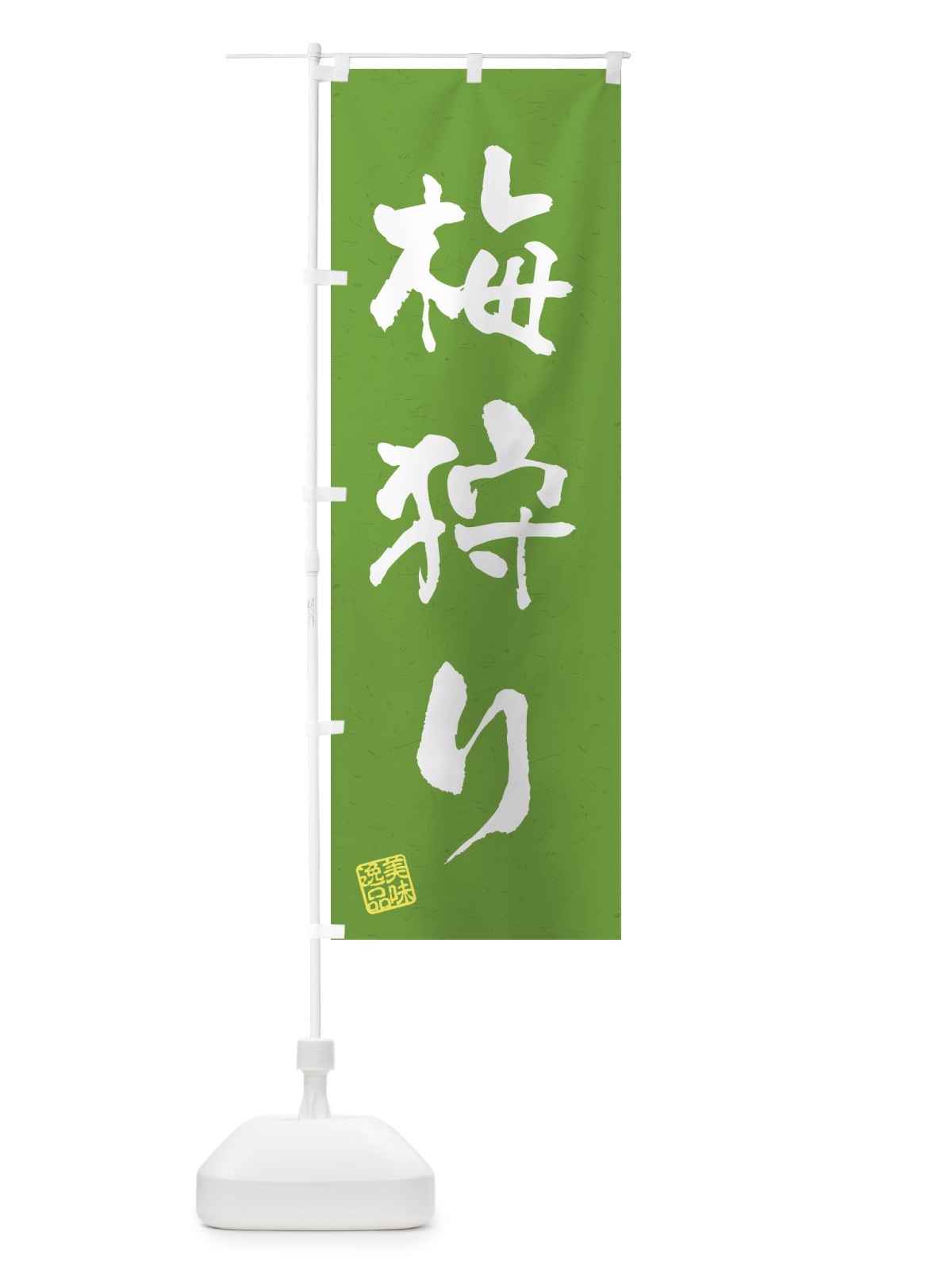 のぼり 梅狩り のぼり旗 5UH2(デザイン【A】)