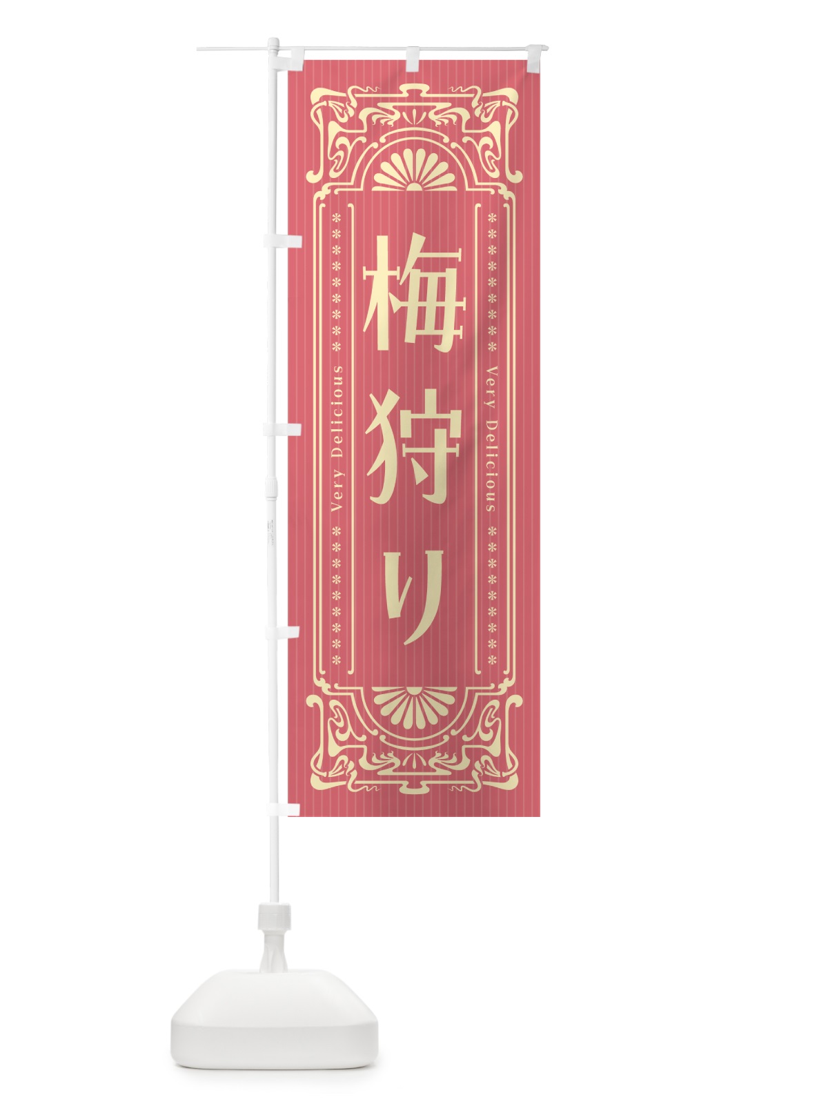 のぼり 梅狩り・レトロ風 のぼり旗 5UH3(デザイン【A】)