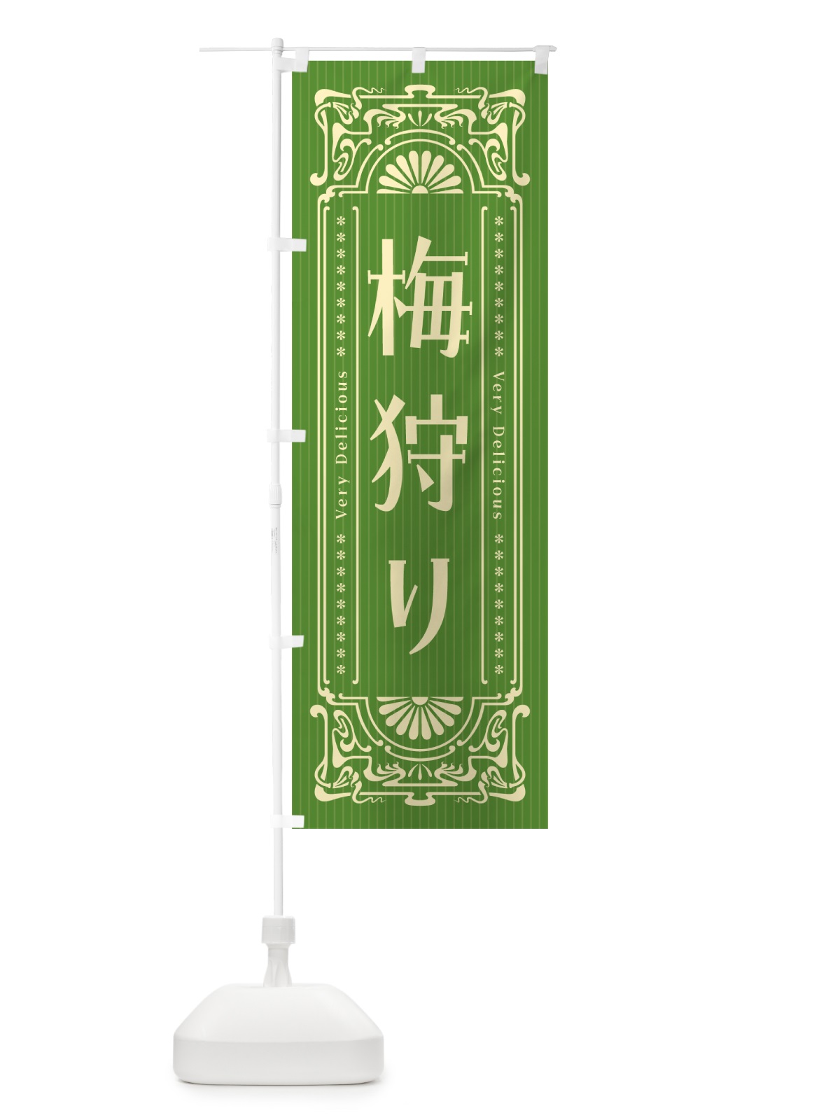 のぼり 梅狩り・レトロ風 のぼり旗 5UH3(デザイン【B】)