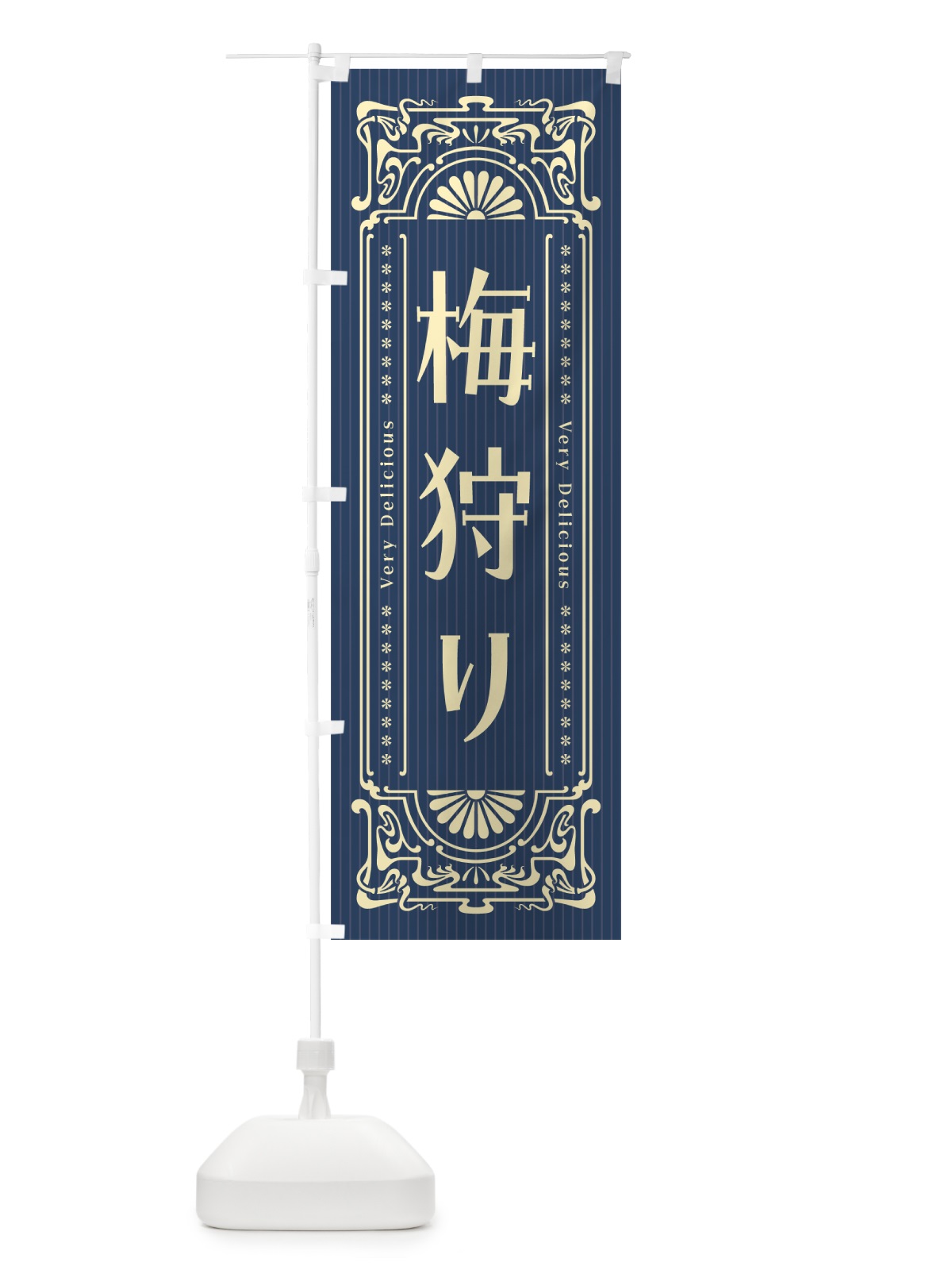 のぼり 梅狩り・レトロ風 のぼり旗 5UH3(デザイン【C】)