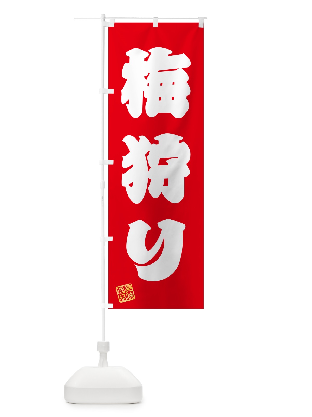 のぼり 梅狩り のぼり旗 5UH4(デザイン【A】)