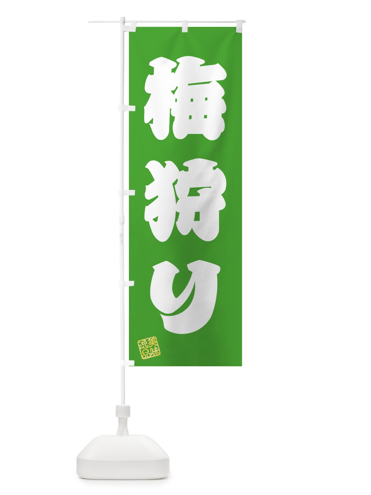のぼり 梅狩り のぼり旗 5UH4(デザイン【C】)