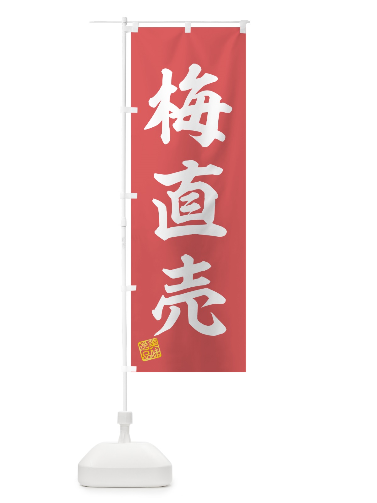のぼり 梅直売 のぼり旗 5UH5(デザイン【A】)