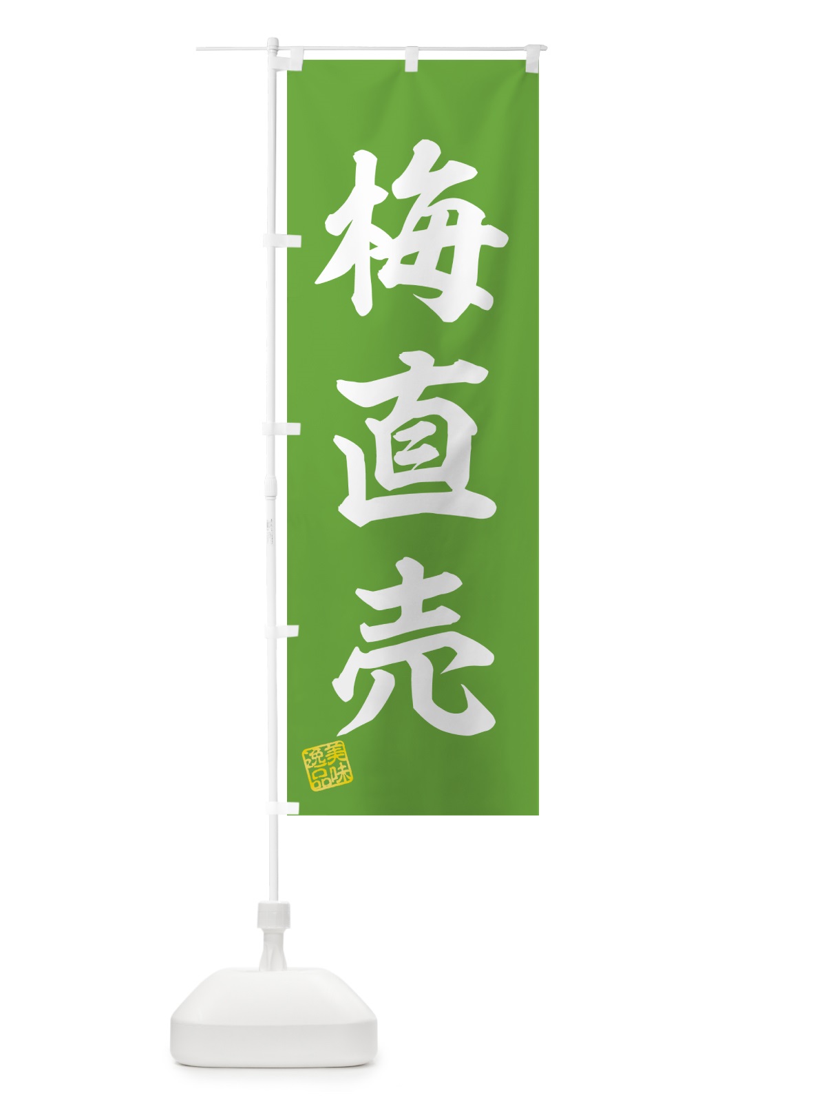 のぼり 梅直売 のぼり旗 5UH5(デザイン【B】)