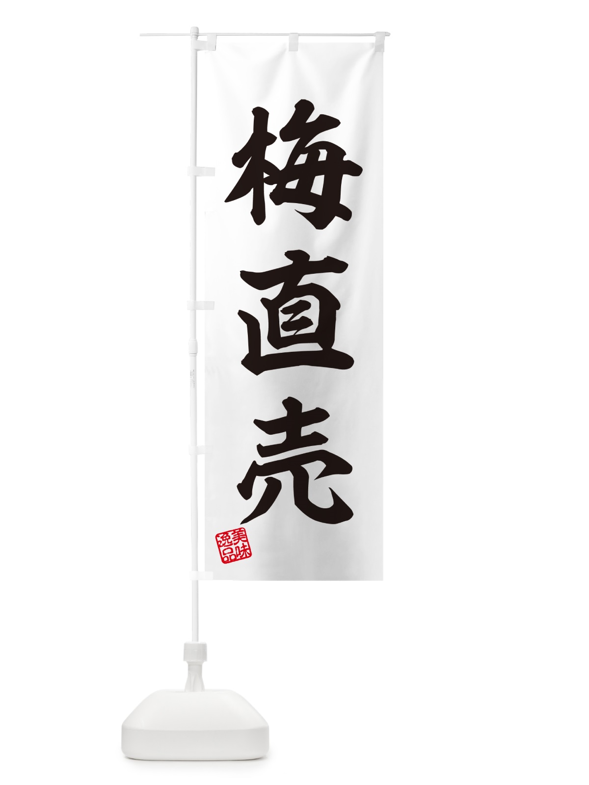 のぼり 梅直売 のぼり旗 5UH5(デザイン【C】)