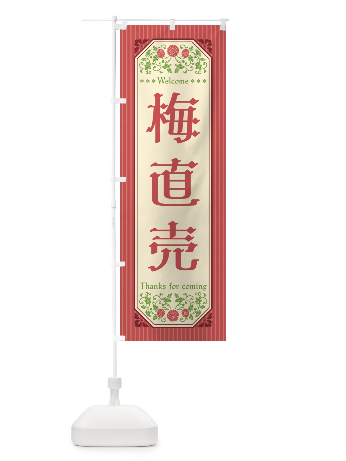 のぼり 梅直売 のぼり旗 5UH6(デザイン【A】)