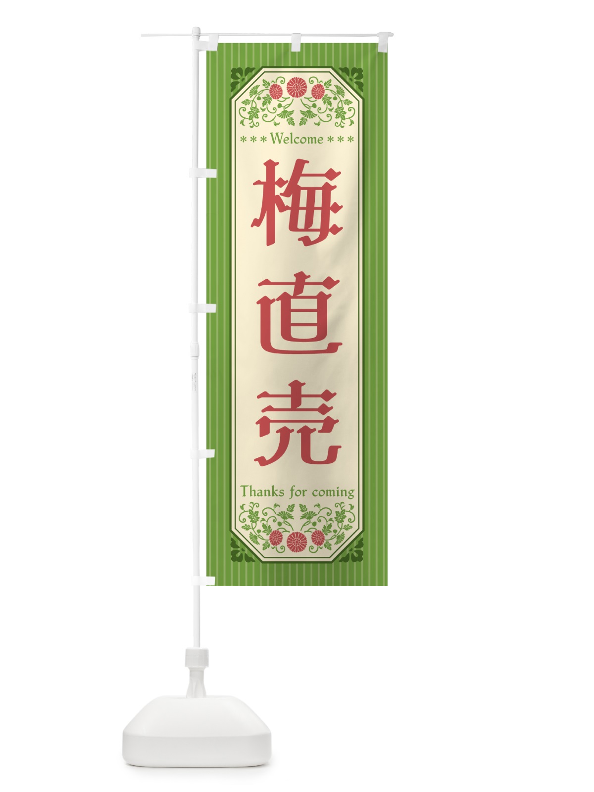 のぼり 梅直売 のぼり旗 5UH6(デザイン【B】)