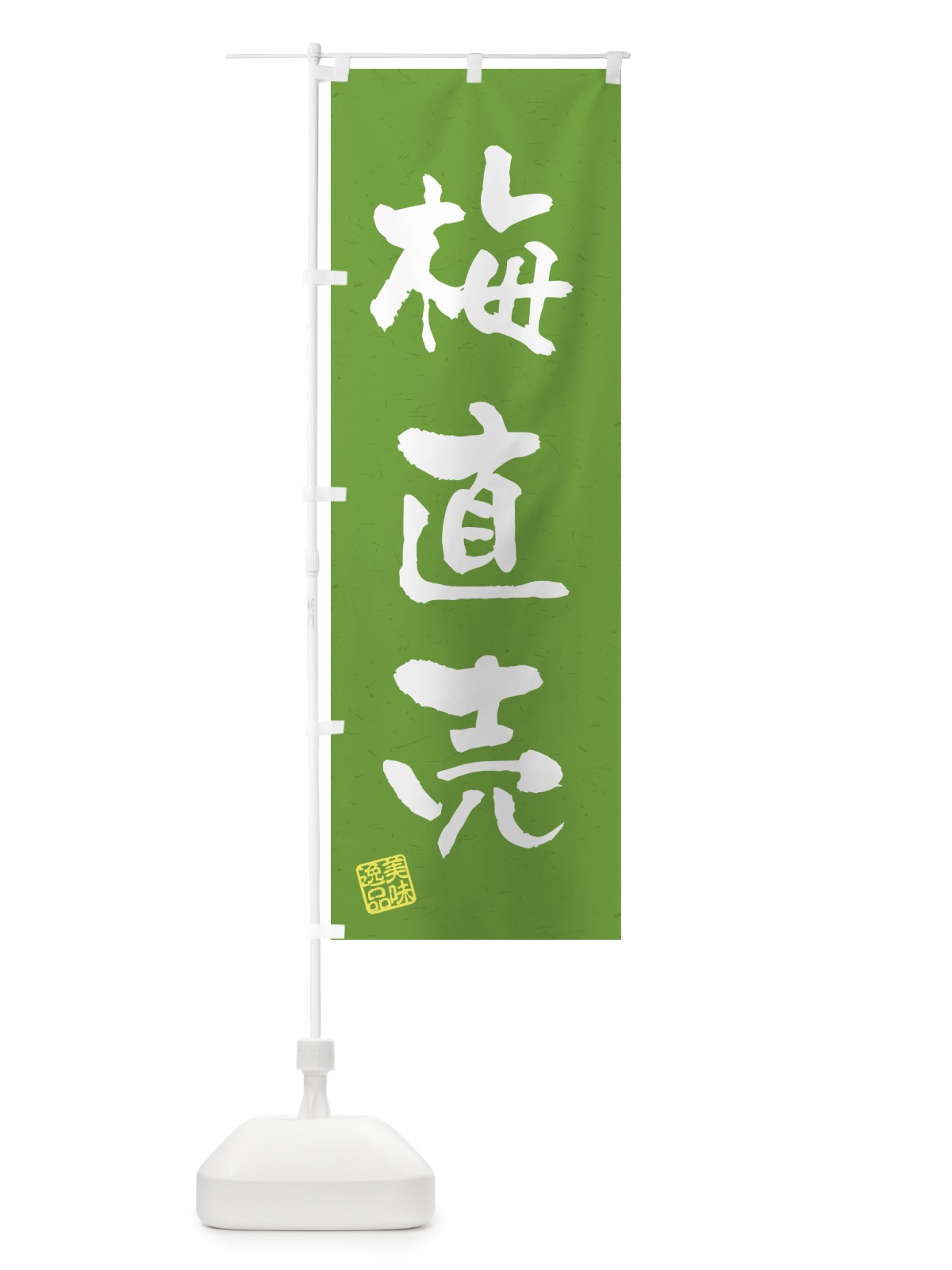 のぼり 梅直売 のぼり旗 5UH9(デザイン【A】)