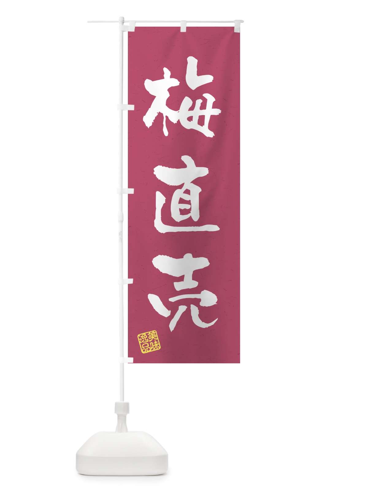 のぼり 梅直売 のぼり旗 5UH9(デザイン【B】)