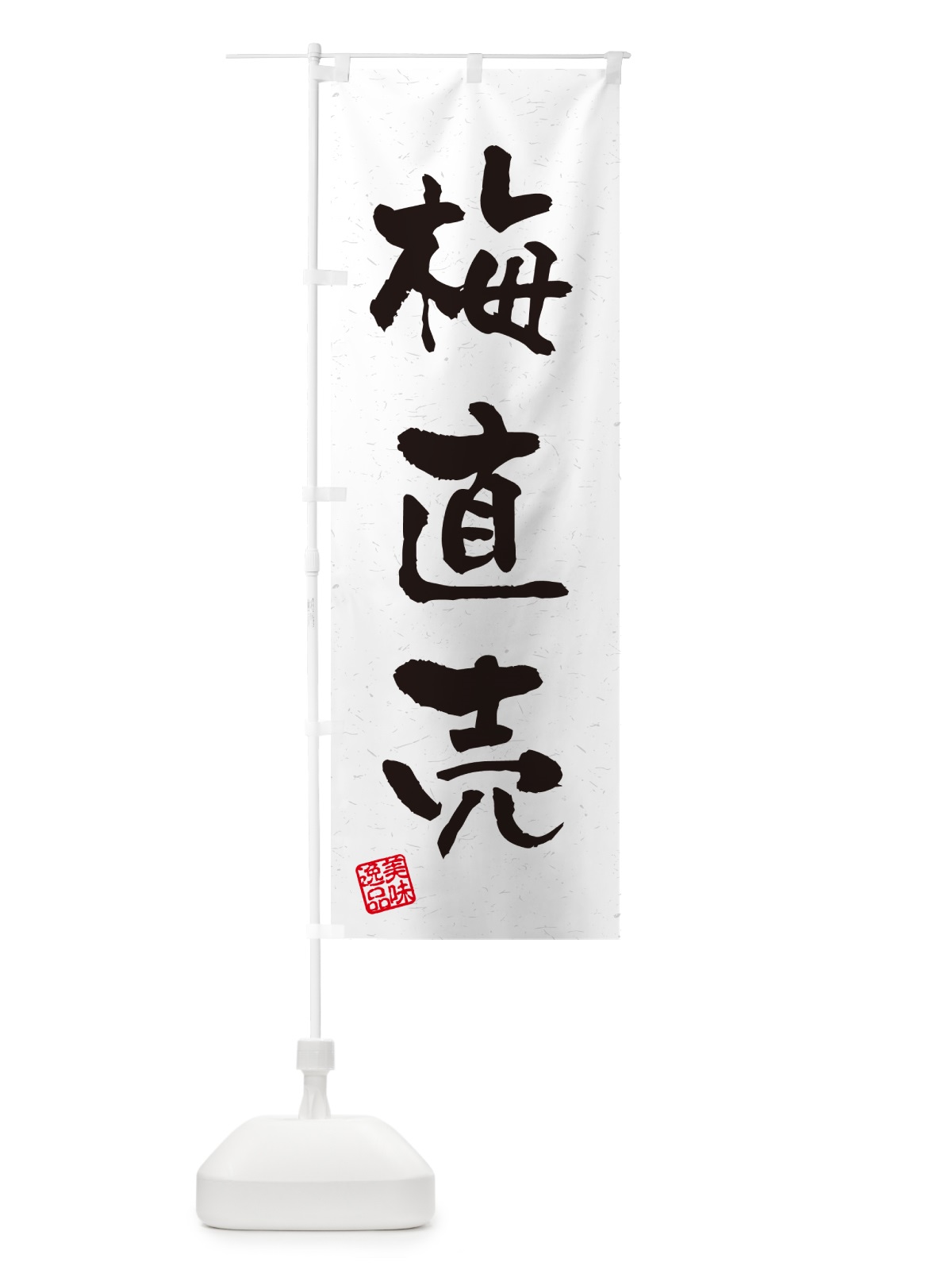 のぼり 梅直売 のぼり旗 5UH9(デザイン【C】)